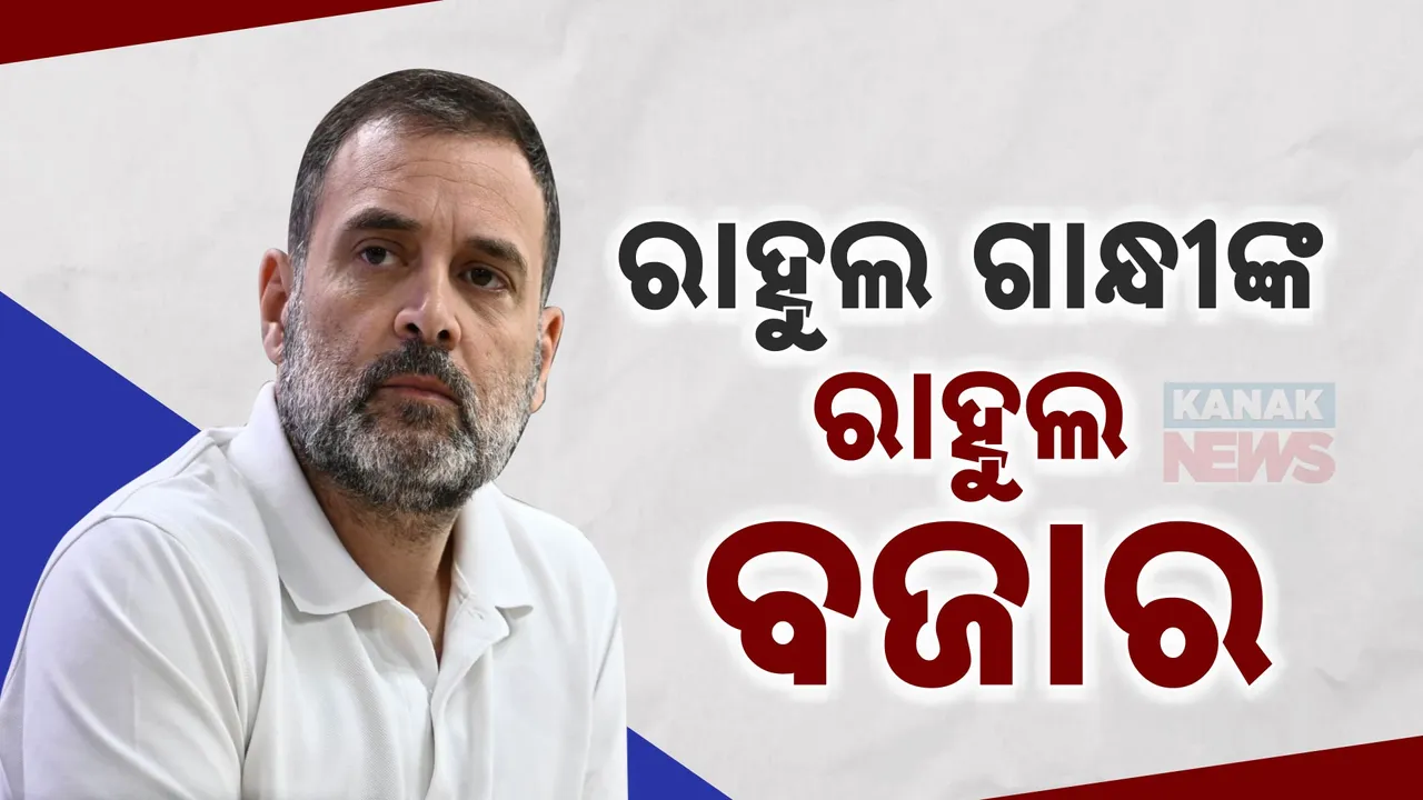  ଦିଲ୍ଲୀ ବଜାରରୁ ନୂଆ ଅନୁଭୂତି ସାଉଣ୍ଟିଲେ ବିରୋଧୀଦଳ ନେତା । ସଉଦା ଯୋଗାଇ ଗ୍ରାହକଙ୍କ ସହ ଯୋଡିହେଲେ ରାହୁଲ ଗାନ୍ଧୀ