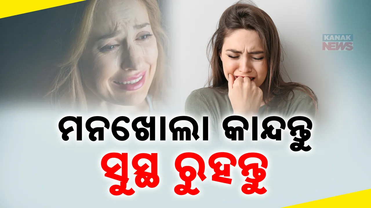  କାନ୍ଦ ପାଇଁ କରନ୍ତୁନି କଞ୍ଜୁସୀ । ଦୁର୍ବଳର ପରିଚୟ ନୁହେଁ ‘ମନଖୋଲା କାନ୍ଦ’ । ଭୋ ଭୋ ହୋଇ କାନ୍ଦିଲେ ଶରୀରକୁ ମିଳେ ଅନେକ ଫାଇଦା