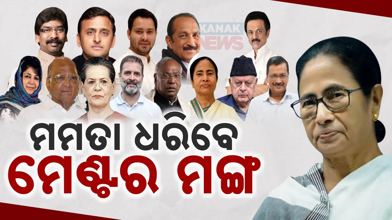  କଂଗ୍ରେସ ହାତରୁ ମଙ୍ଗ ଛଡାଇ ନେଇ ମମତା ଧରିପାରନ୍ତି ଇଣ୍ଡିଆ ମେଣ୍ଟର ମଙ୍ଗ ! ସପା, ଶିବସେନା ପରେ ଆରଜେଡି ଜଣାଇଲା ସମର୍ଥନ