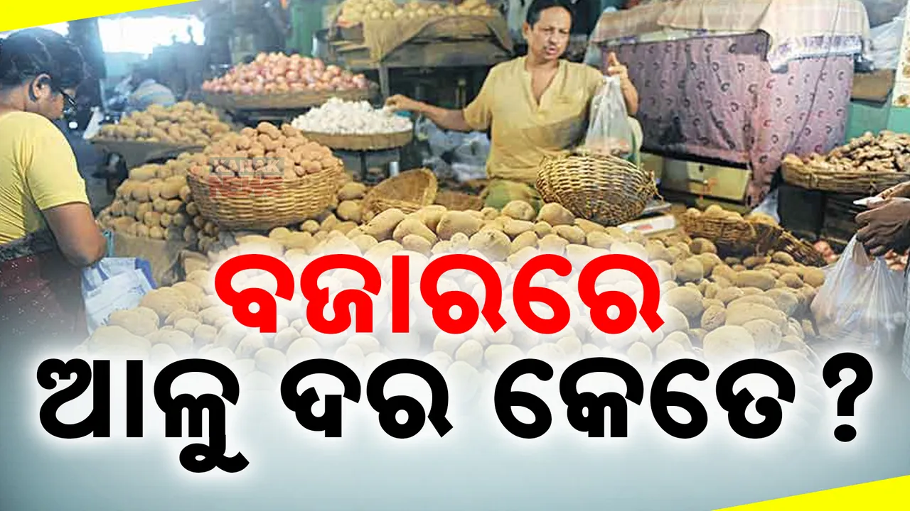  ଉତ୍ତରପ୍ରଦେଶରୁ ଆସିଲା ଆଳୁ ; ୩୦ ଟଙ୍କାରେ ବିକ୍ରି କରୁଛି ନାଫେଡ୍