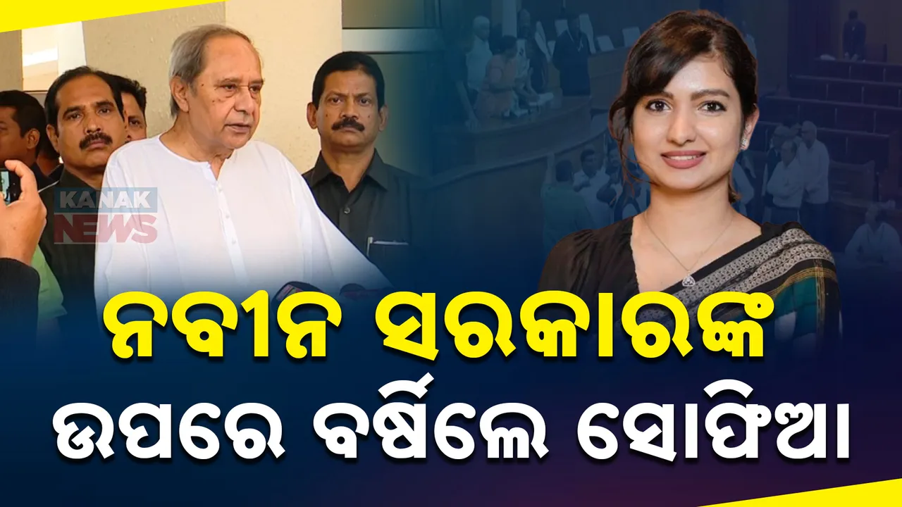  ମହିଳାଙ୍କୁ ଭୋଟ୍ ବ୍ୟାଙ୍କ ଭାବେ ଲଗାଉଥିଲେ ନବୀନ ସରକାର ; ପୂର୍ବ ସରକାରଙ୍କ ଉପରେ ବର୍ଷିଲେ ସୋଫିଆ, ଉପାସନା