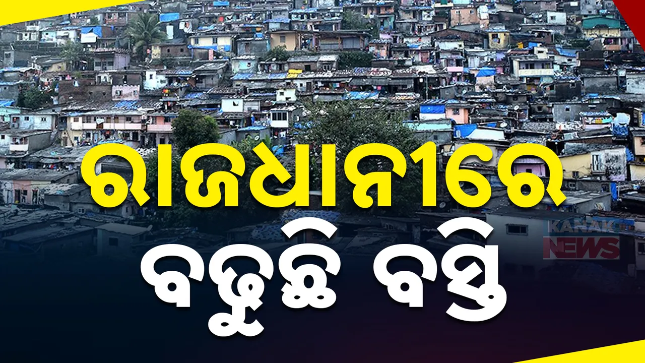  ଭୁବନେଶ୍ବରରେ ବଢୁଛି ବସ୍ତି ସଂଖ୍ୟା; ଭୁବନେଶ୍ବରରେ ସର୍ବାଧିକ ବସ୍ତି ବାସିନ୍ଦା