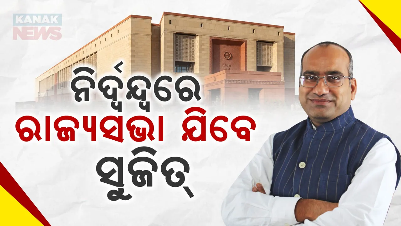  ରାଜ୍ୟସଭାକୁ ନିର୍ଦ୍ୱନ୍ଦ୍ବରେ ଯିବେ ସୁଜିତ୍ କୁମାର । ଆଜି ଥିଲା ନାମାଙ୍କନର ଶେଷ ତାରିଖ, ଏକମାତ୍ର ପ୍ରାର୍ଥୀ ଭାବେ ସୁଜିତ ଦାଖଲ କରିଛନ୍ତି ପ୍ରାର୍ଥୀପତ୍ର ।