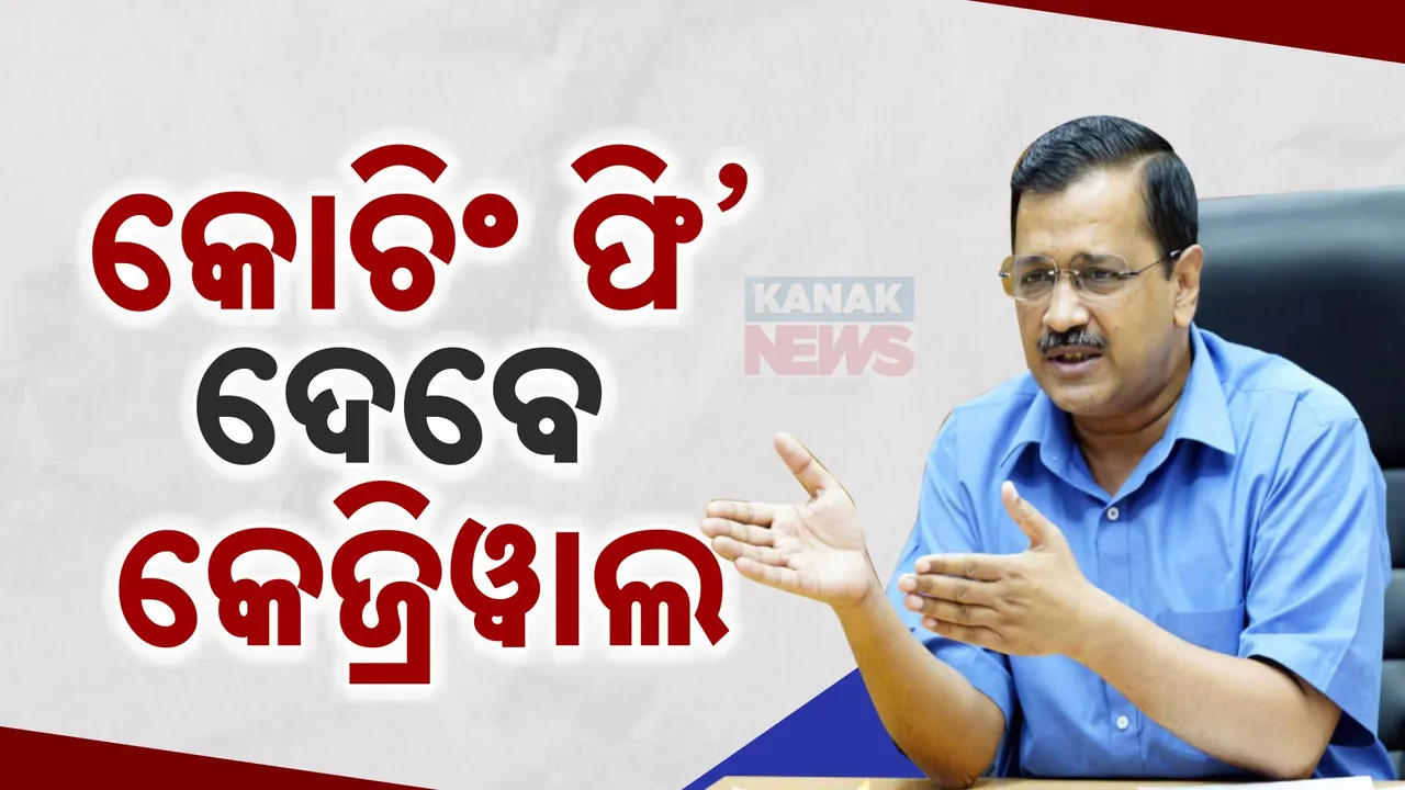  ଦିଲ୍ଲୀ ବିଧାନସଭା ନିର୍ବାଚନ ପୂର୍ବରୁ ଆମ୍ ଆଦମୀ ପାର୍ଟିର ବଡ଼ ଘୋଷଣା । ରାଜଧାନୀରେ ଅଟୋ ଚାଳକଙ୍କୁ ଦେଲେ ପ୍ରତିଶ୍ରୁତି, ମାଗଣାରେ ମିଳିବ ଏସବୁ ଜିନିଷ