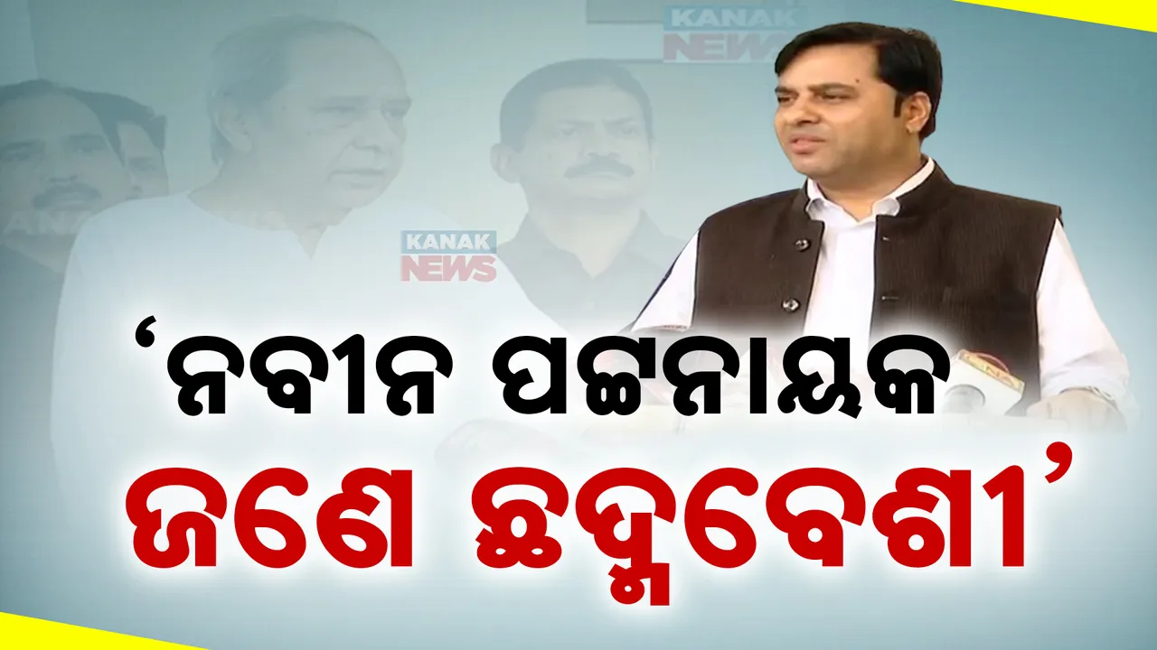  ’ନବୀନ ପଟ୍ଟନାୟକ ଜଣେ ଛଦ୍ମବେଶୀ’ ; ମହିଳାଙ୍କ ପ୍ରସଙ୍ଗ ନେଇ ବିରୋଧୀ ଦଳ ମୁଖ୍ୟଙ୍କୁ ଟାର୍ଗେଟ କଲେ ଟଙ୍କଧର