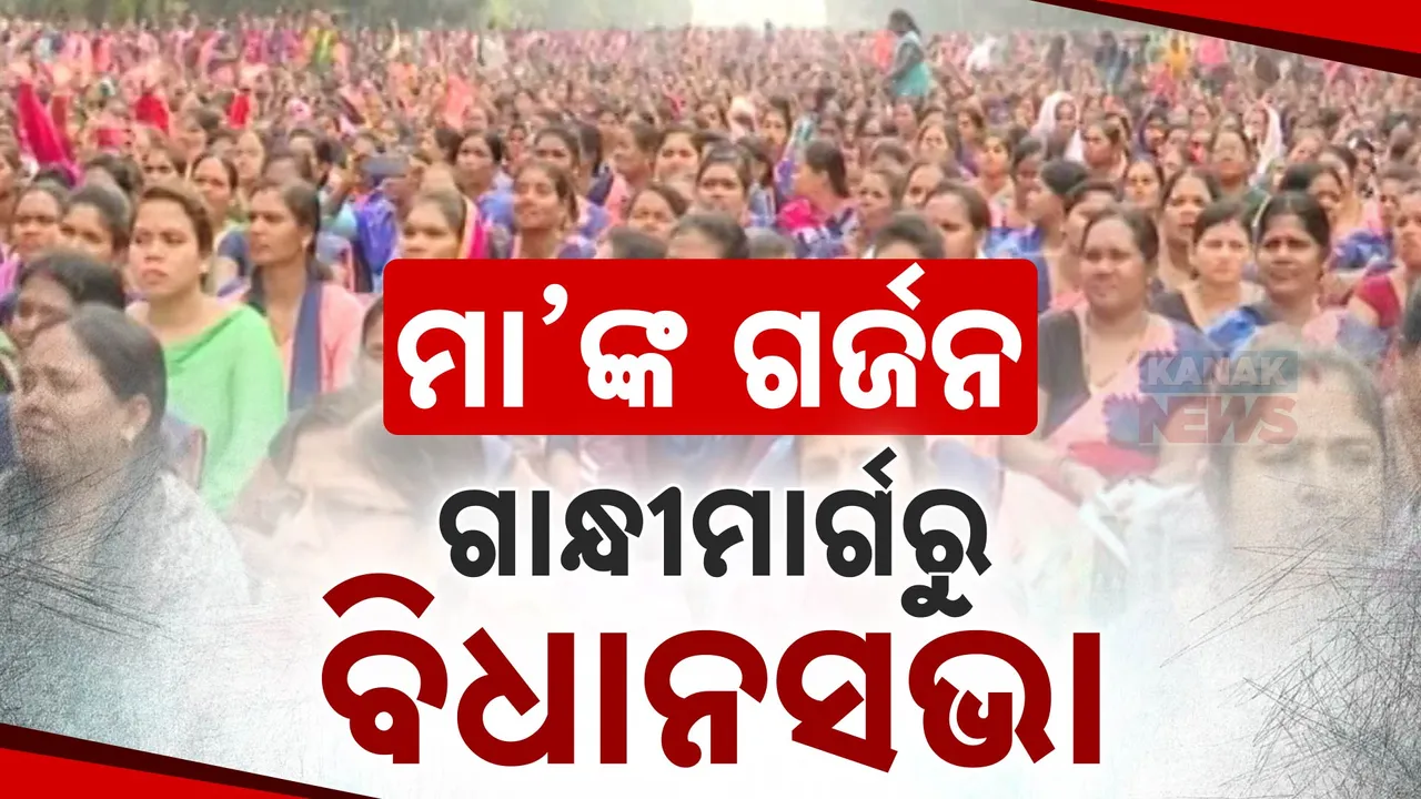  ଦୁଇ ଦିନ ହେଲା ଶୀତ କାକରରେ ବସିଛନ୍ତି ମିଶନ ଶକ୍ତି ମହିଳା । ଦରମା ସମେତ ୧୦ ଦଫା ଦାବିରେ ପ୍ରତିବାଦ  ଜାରି..