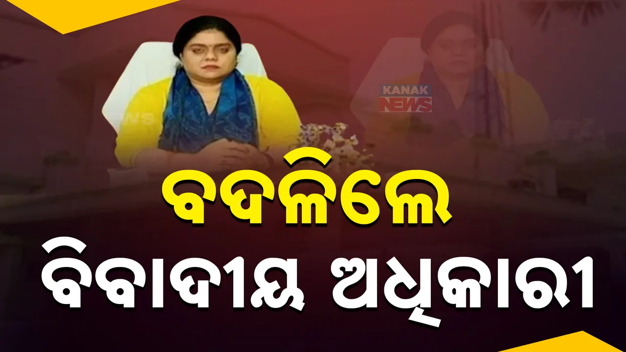  କନକ ନ୍ୟୁଜର ବଡ ପ୍ରଭାବ ; ବଦଳିଲେ ମାଲକାନଗିରି ବିବାଦୀୟ ପିଏ ଆଇଟିଡିଏ