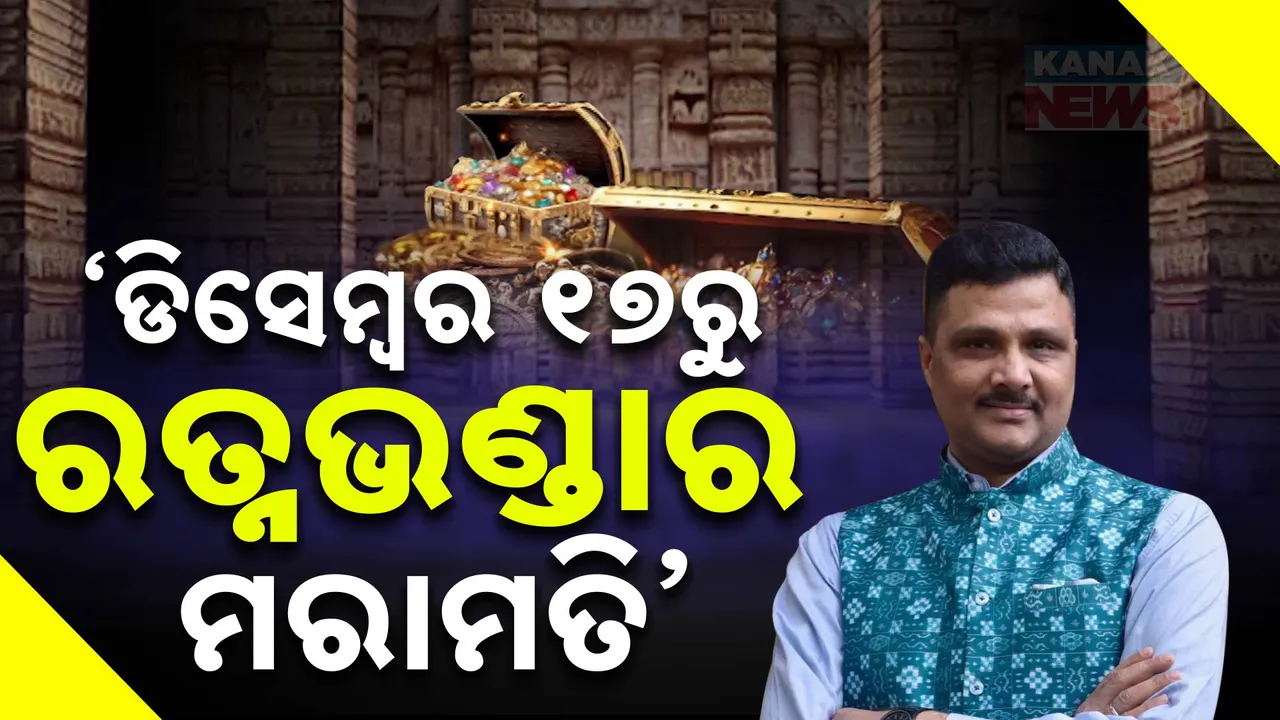  ଡିସେମ୍ବର ୧୭ ରୁ  ରତ୍ନଭଣ୍ଡାର ମରାମତି । ମରାମତି ବେଳେ  ଭକ୍ତ ବାହାର କାଠ ନିକଟରେ ଦର୍ଶନ କରିବେ..