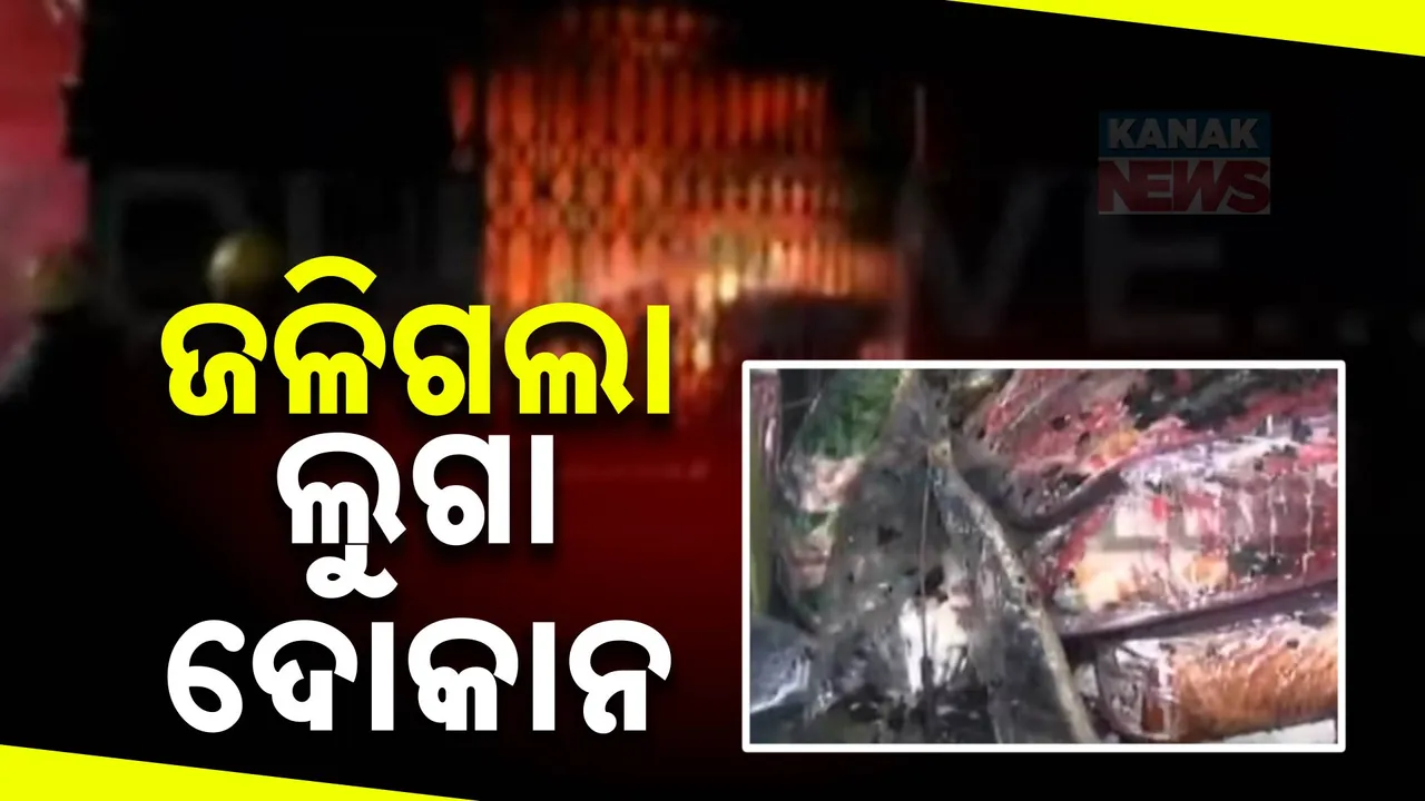  କଟକ ପିଠାପୁର ଅଞ୍ଚଳରେ ଲୁଗା ଦୋକାନରେ ଭୟଙ୍କର ଅଗ୍ନିକାଣ୍ଡ । ନିଆଁ ଲିଭାଇବାକୁ ଅଗ୍ନିଶମ ବିଭାଗର ଉଦ୍ୟମ