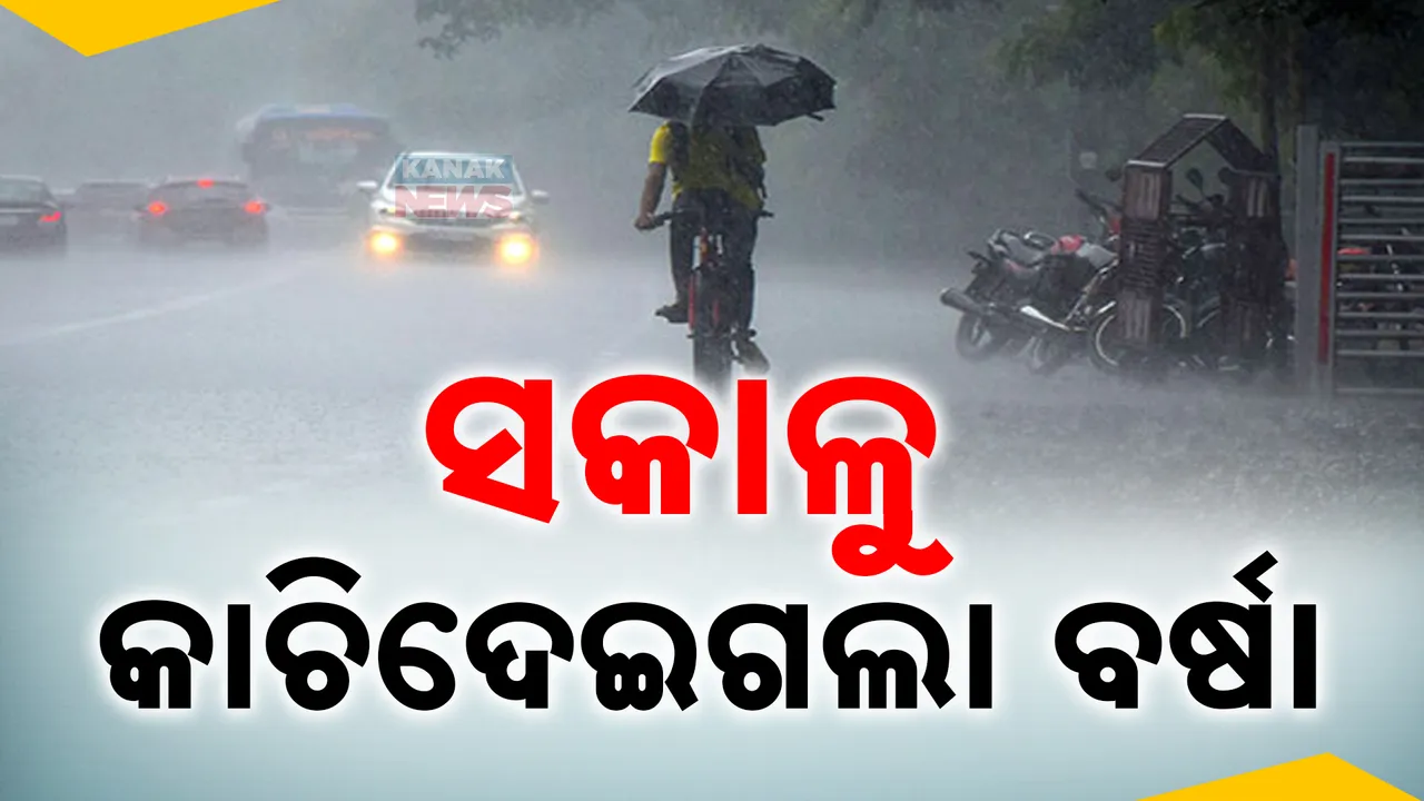  ସକାଳୁ ସକାଳୁ ଟ୍ବିନସିଟିରେ କାଚିଦେଇଗଲା ବର୍ଷା ; ଆସନ୍ତା ୩ ଦିନ ପାଣିପାଗରେ ପରିବର୍ତ୍ତନ ନେଇ ସୂଚନା