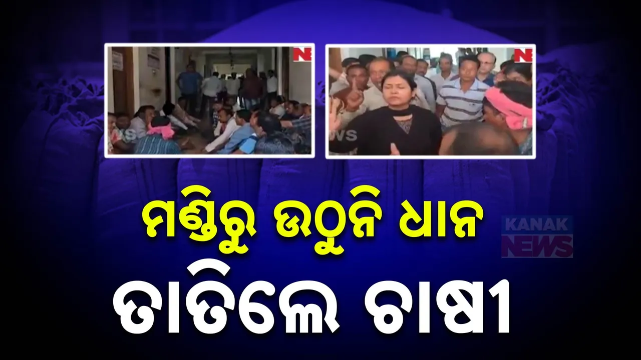  ଦକ୍ଷିଣରୁ ପଶ୍ଚିମ ସବୁଠି ମଣ୍ଡି ମୁଣ୍ଡବିନ୍ଧା । ନବରଙ୍ଗପୁରରେ ଆରମ୍ଭରୁ ଅବ୍ୟବସ୍ଥା । ମଣ୍ଡି ଖୋଲିଲା କିନ୍ତୁ ଉଠିଲାନି ଧାନ..