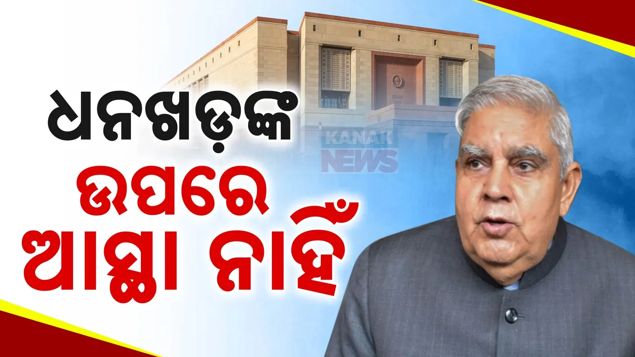  ରାଜ୍ୟସଭା ଅଧ୍ୟକ୍ଷଙ୍କ ବିରୋଧରେ ଅନାସ୍ଥା ପ୍ରସ୍ତାବ ଆଣିଲେ ବିରୋଧୀ । ପକ୍ଷପାତିତା ଅଭିଯୋଗଣ ଆଣିଲା ଇଣ୍ଡିଆ ମେଣ୍ଟ