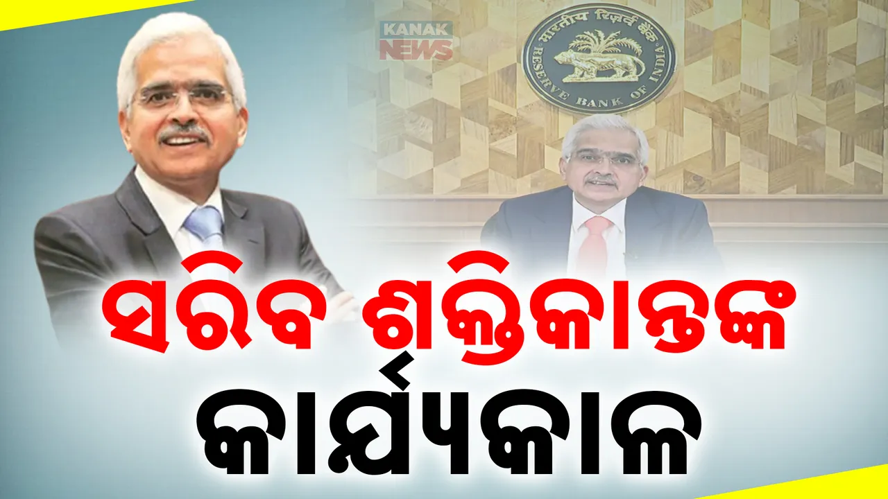  ଆଜି ସରୁଛି ଆରବିଆଇ ଗଭର୍ଣ୍ଣର ଶକ୍ତିକାନ୍ତଙ୍କ କାର୍ୟ୍ୟକାଳ ; ଆସନ୍ତା କାଲିଠୁ ଦାୟିତ୍ବ ନେବେ ନୂଆ ଗଭର୍ଣ୍ଣର ସଞ୍ଜୟ ମଲହୋତ୍ରା