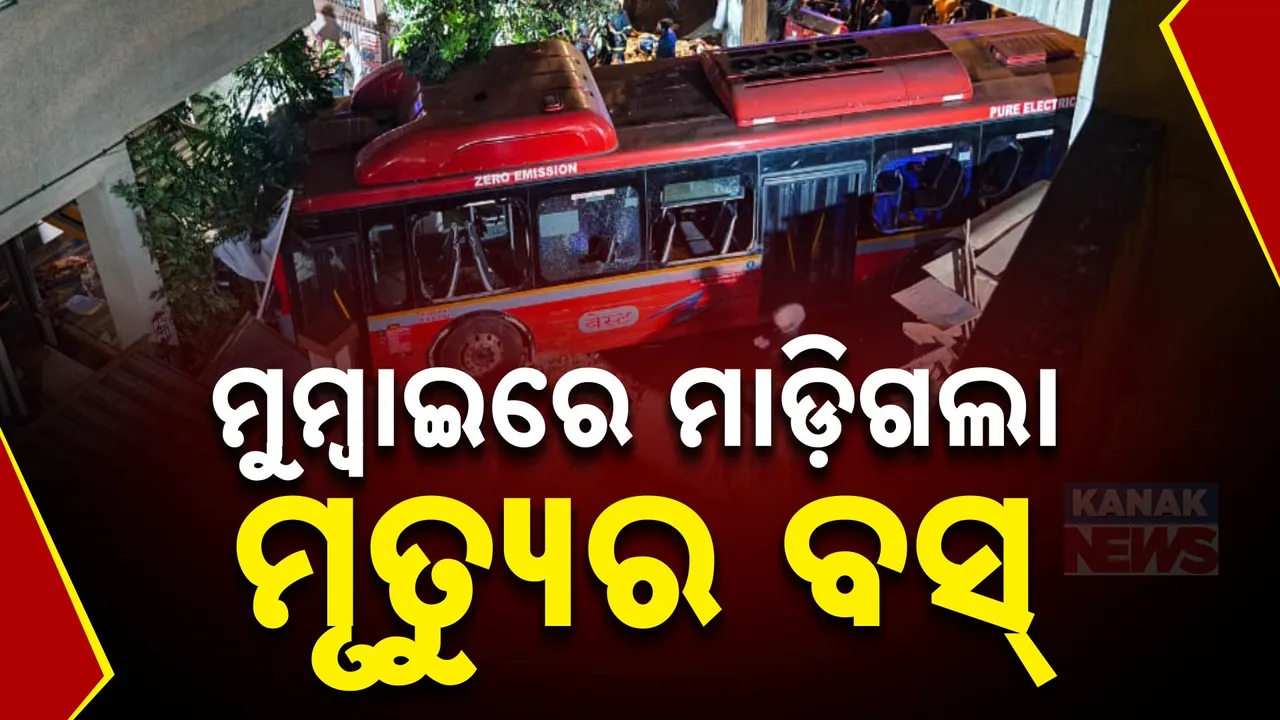  ମୁମ୍ବାଇ କୁର୍ଲାରେ ବଡ ଧରଣର ଦୁର୍ଘଟଣା ; ୪ ମୃତ, ୨୫ରୁ ଅଧିକ ଆହତ। ବଢିପାରେ ମୃତ୍ୟୁ ସଂଖ୍ୟା