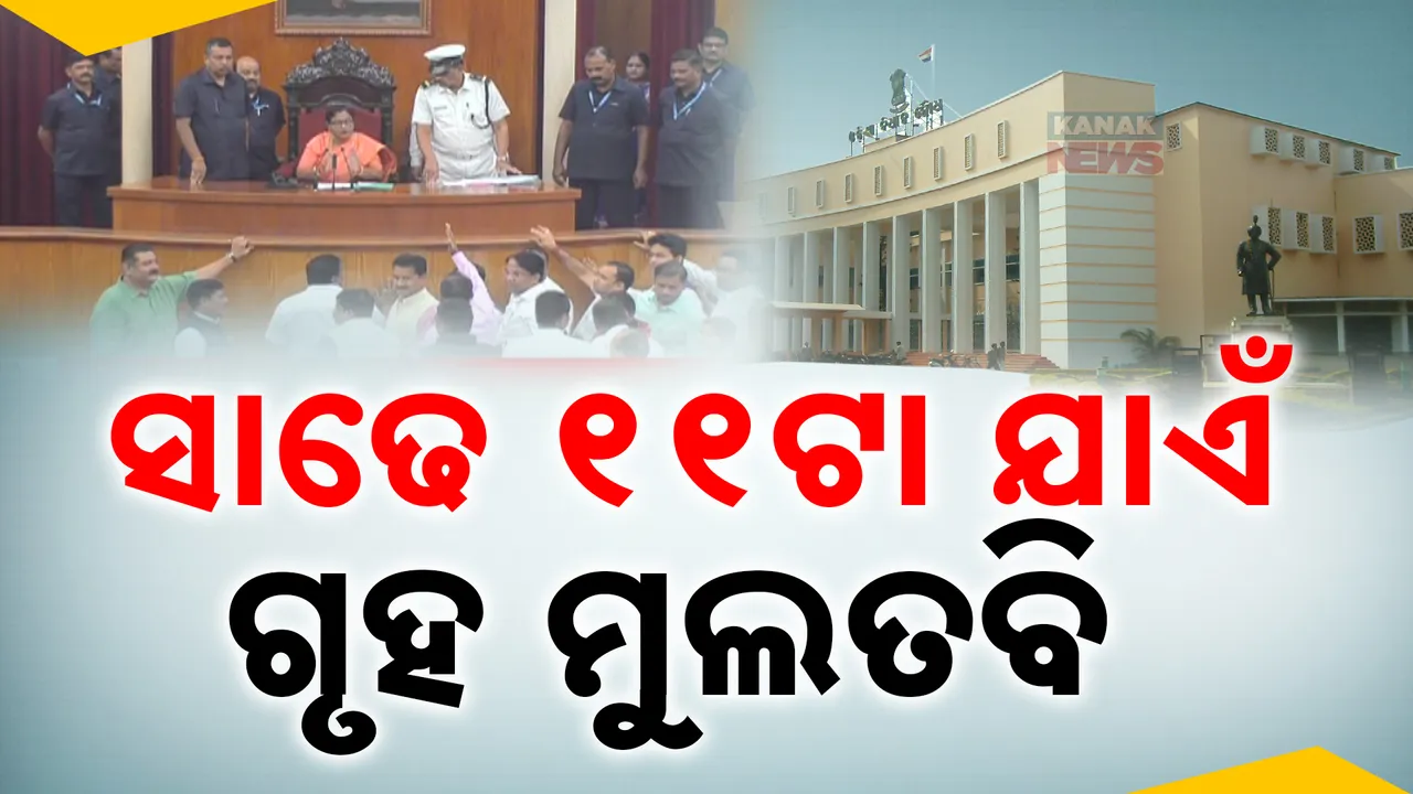  ବିରୋଧୀଙ୍କ ହଙ୍ଗାମାକୁ ନେଇ ଗୃହ ମୁଲତବୀ ; ସାଢେ ୧୧ଟା ଯାଏଁ ମୁଲତବି ଘୋଷଣା କଲେ ବାଚସ୍ପତି।