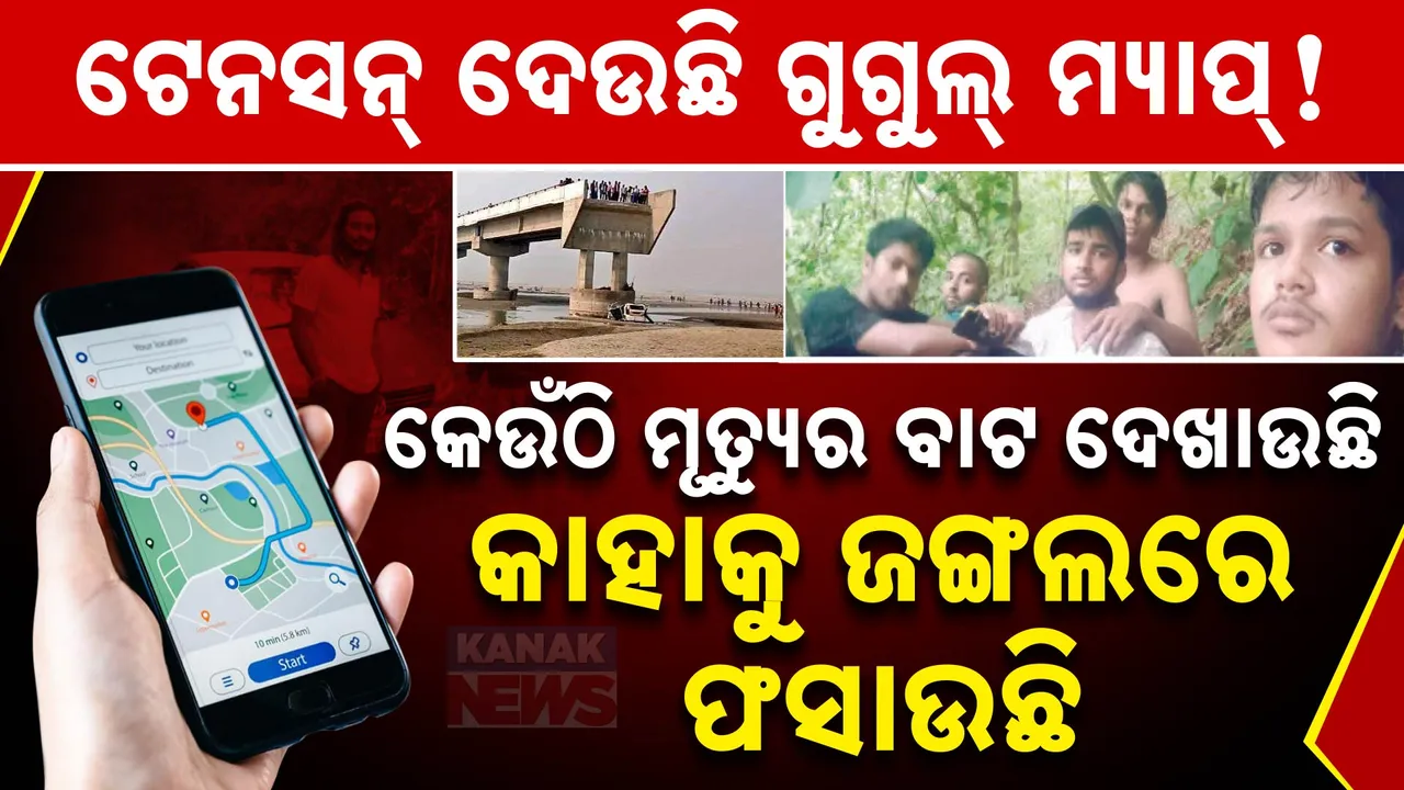  ଗୁଗୁଲମ୍ୟାପକୁ ଭରସା ନାହିଁ ! ବାଟ ଦେଖାଉଛି କମ୍ , ବାଟବଣା କରୁଛି ଅଧିକ । କାହାକୁ ଜଙ୍ଗଲରେ ଫସାଇଲାଣି ତ କେଉଁଠି ମୃତ୍ୟୁର ବାଟ ଦେଖାଇଲାଣି