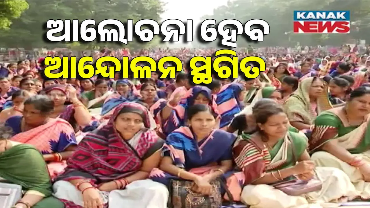  ଲୋୟର ପିଏମଜିରେ କମ୍ୟୁନିଟି ସପୋର୍ଟ ଷ୍ଟାଫଙ୍କ ଆନ୍ଦୋଳନ ସ୍ଥଗିତ । ଆଲୋଚନା ପାଇଁ ସରକାର ରାଜି ପରେ ନିଷ୍ପତ୍ତି ।