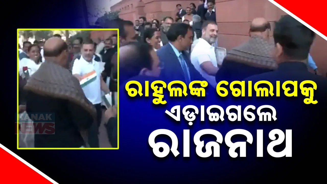  ରାହୁଲଙ୍କ ଗୋଲାପକୁ ଅଣଦେଖା କରି ଚାଲିଗଲେ ରାଜନାଥ ; ସଂସଦ ଭବନ ପରିସରରେ ସମସ୍ତଙ୍କ ଦୃଷ୍ଟି ଆକର୍ଷଣ କଲା ଏହି ଦୃଶ୍ୟ
