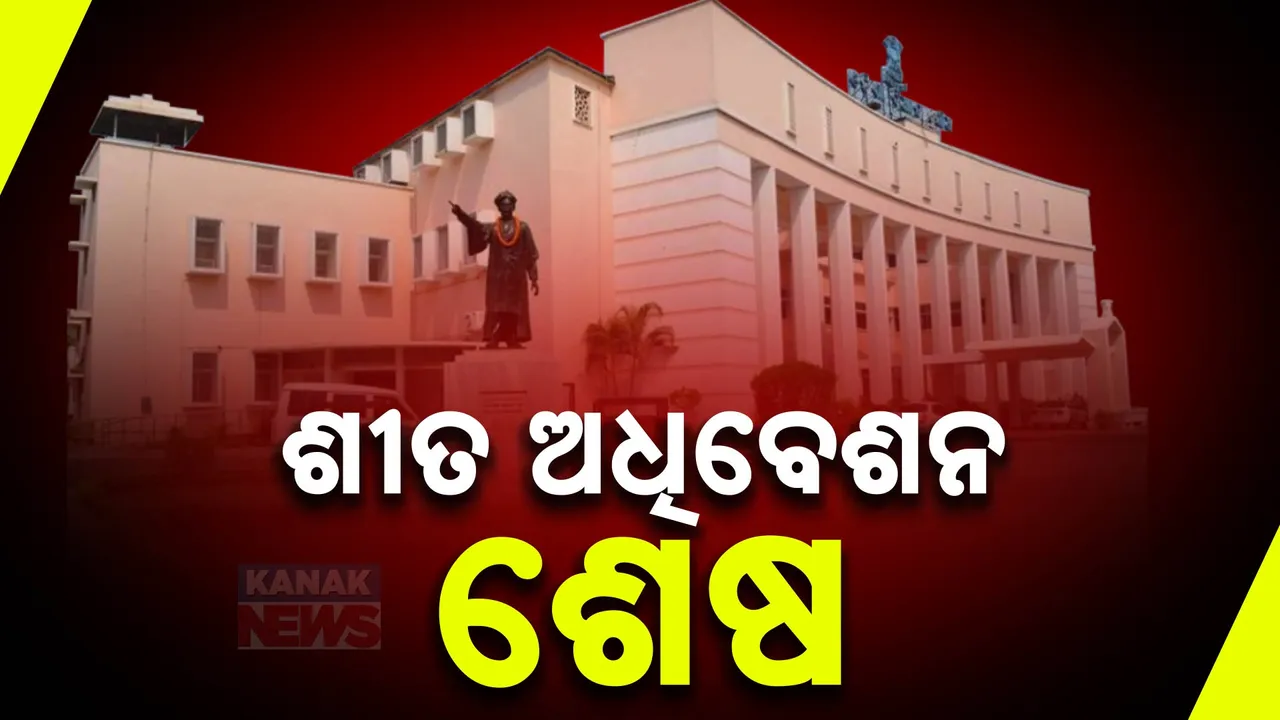  ଶେଷ ହେଲା ବିଧାନସଭା ଶୀତ ଅଧିବେଶନ । ୧୬ଟି କାର୍ଯ୍ୟଦିବସ ପୂର୍ବରୁ ଅନିର୍ଦ୍ଧିଷ୍ଟ କାଳ ପାଇଁ ମୁଲତବି ।