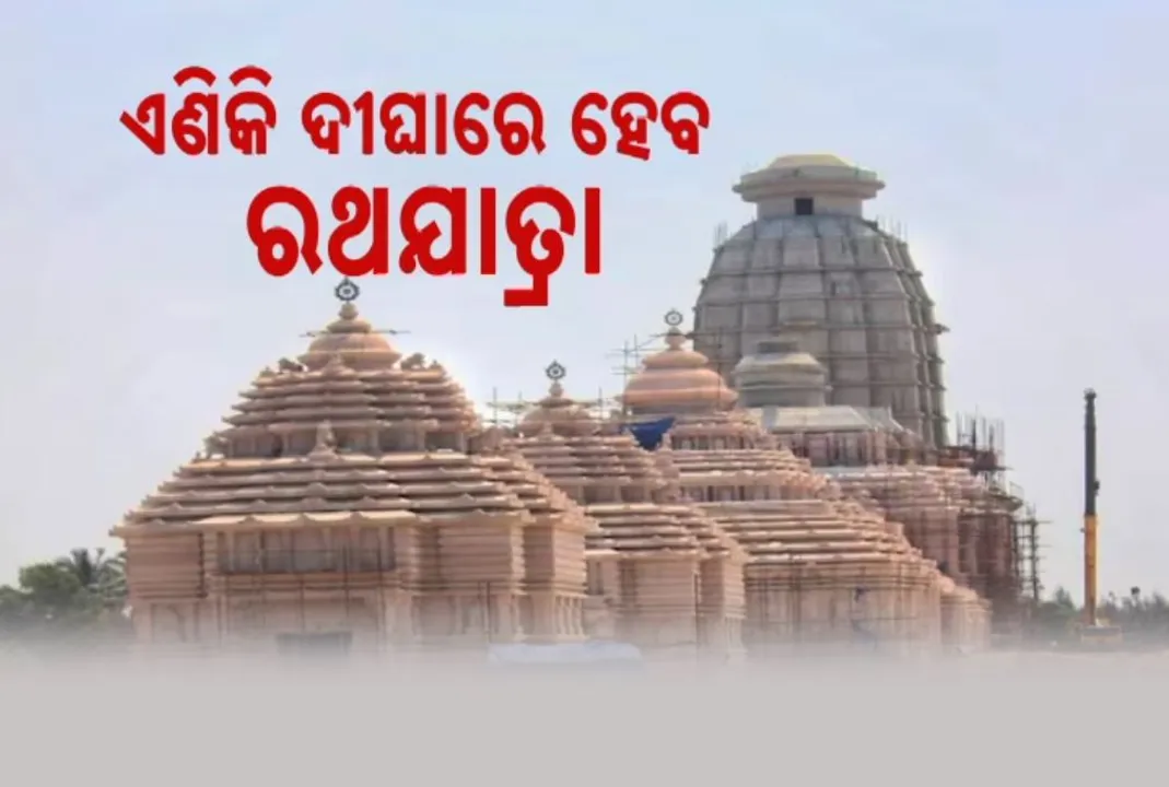  ପ୍ରଥମଥର ପାଇଁ ଦୀଘାରେ ହେବ ରଥଯାତ୍ରା । ନିର୍ମାଣଧିନ ଜଗନ୍ନାଥ ମନ୍ଦିରର ସ୍ଥିତି ଅନୁଧ୍ୟାନ ପରେ ମମତା ବାନାର୍ଜୀଙ୍କ ବଡ ଘୋଷଣା