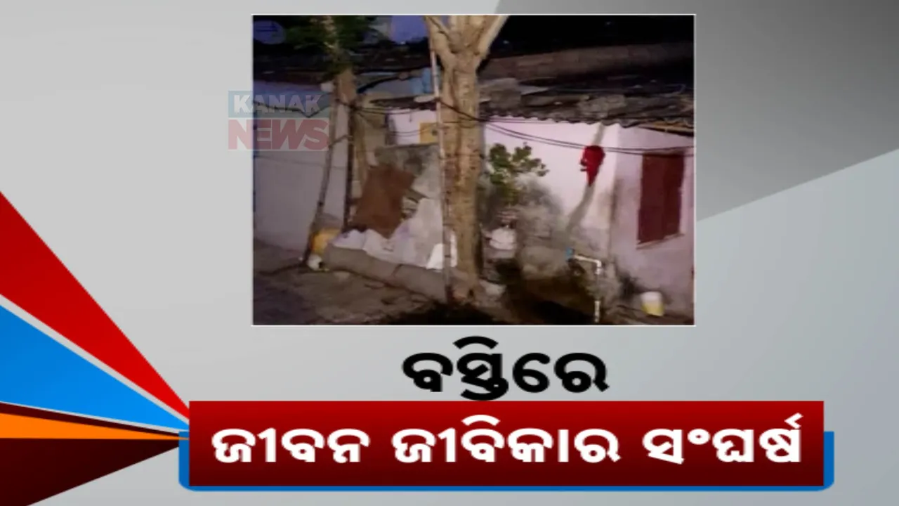 ବସ୍ତିର ସ୍ଥିତି ପରଖିଲା କନକ ନ୍ୟୁଜ୍ । ଜୀବନ ଜୀବିକା ପାଇଁ ସଂଘର୍ଷ କରୁଛନ୍ତି ବସ୍ତି ବାସିନ୍ଧା ।