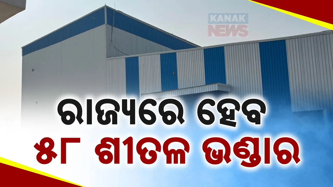  ରାଜ୍ୟରେ ୫୮ ଶୀତଳଭଣ୍ଡାର ହେବ ; ଆଗକୁ ହେବନି ଆଳୁର ଅଭାବ
