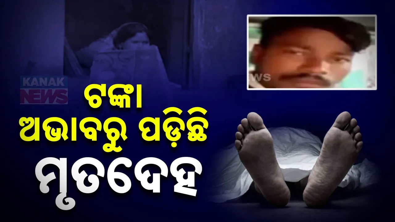  ପାଖରେ ପଇସା ନାହିଁ ବୋଲି ପଡିଛି ପୁଅର ମୃତଦେହ ; ଶବ ବ୍ୟବଚ୍ଛେଦ ପରେ ବି ହୋଇପାରୁନି ସତ୍କାର