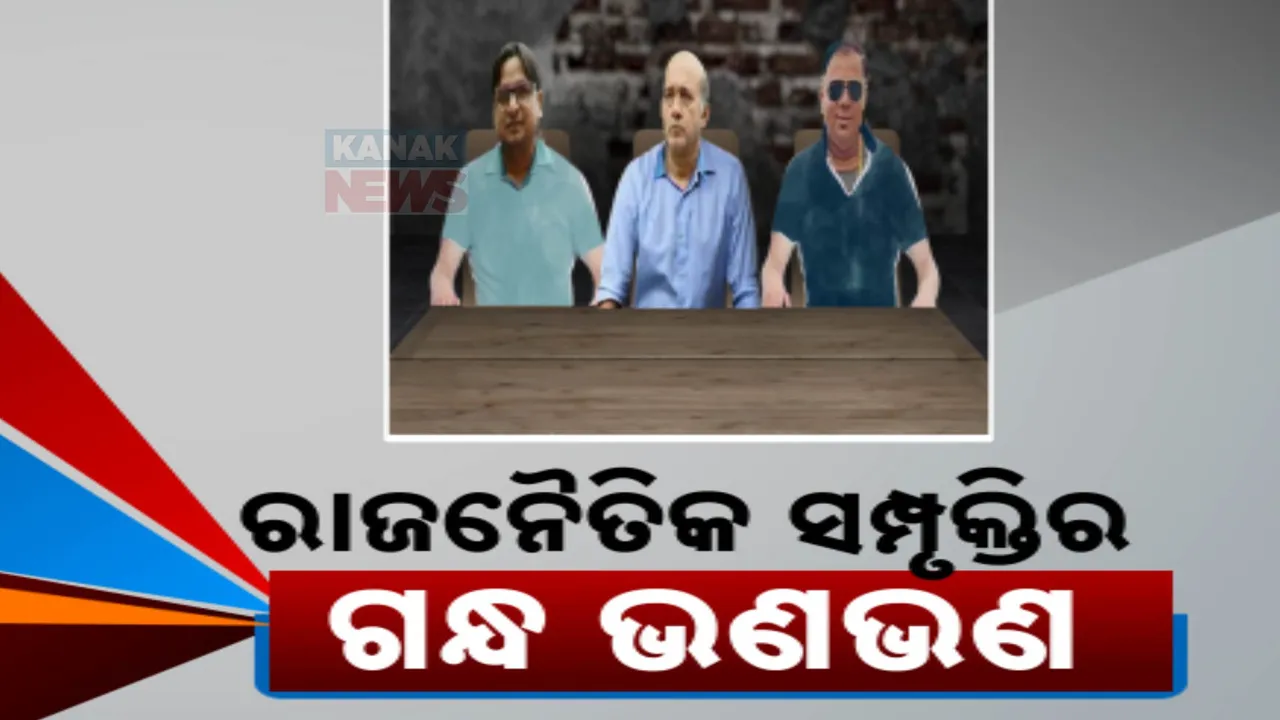  ଠିକାଦାର ଓ କନଷ୍ଟ୍ରକସନ ଡିଲ ମାମଲାରେ ନାଟକୀୟ ମୋଡ । ଟେଣ୍ଡର ଫିକ୍ସିଂ ପଛରେ ରାଜନୈତିକ, ପ୍ରଶାସନିକ ସମ୍ପୃକ୍ତି ସନ୍ଦେହ କରୁଛି ସିବିଆଇ ।