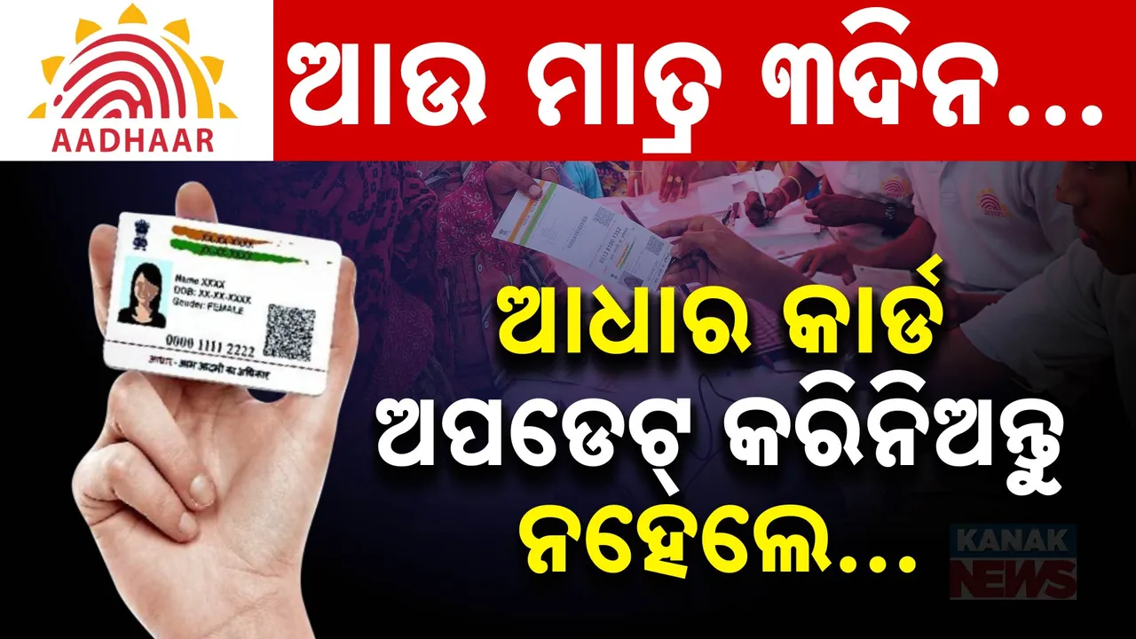  ଶୀଘ୍ର କରନ୍ତୁ ଆଧାର କାର୍ଡ ଅପଡେଟ୍; ଆଉ ମାତ୍ର ୩ ଦିନ ବାକି