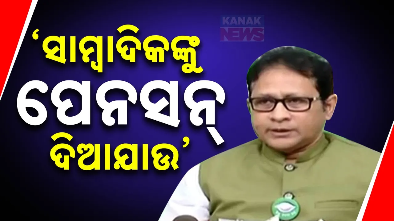  ସାମ୍ବାଦିକଙ୍କୁ ପେନସନ୍ ଦିଆଯାଉ : ସାମ୍ବାଦିକଙ୍କ ହକ୍ ପାଇଁ ବାହାରିଲେ ବିଧାୟକ