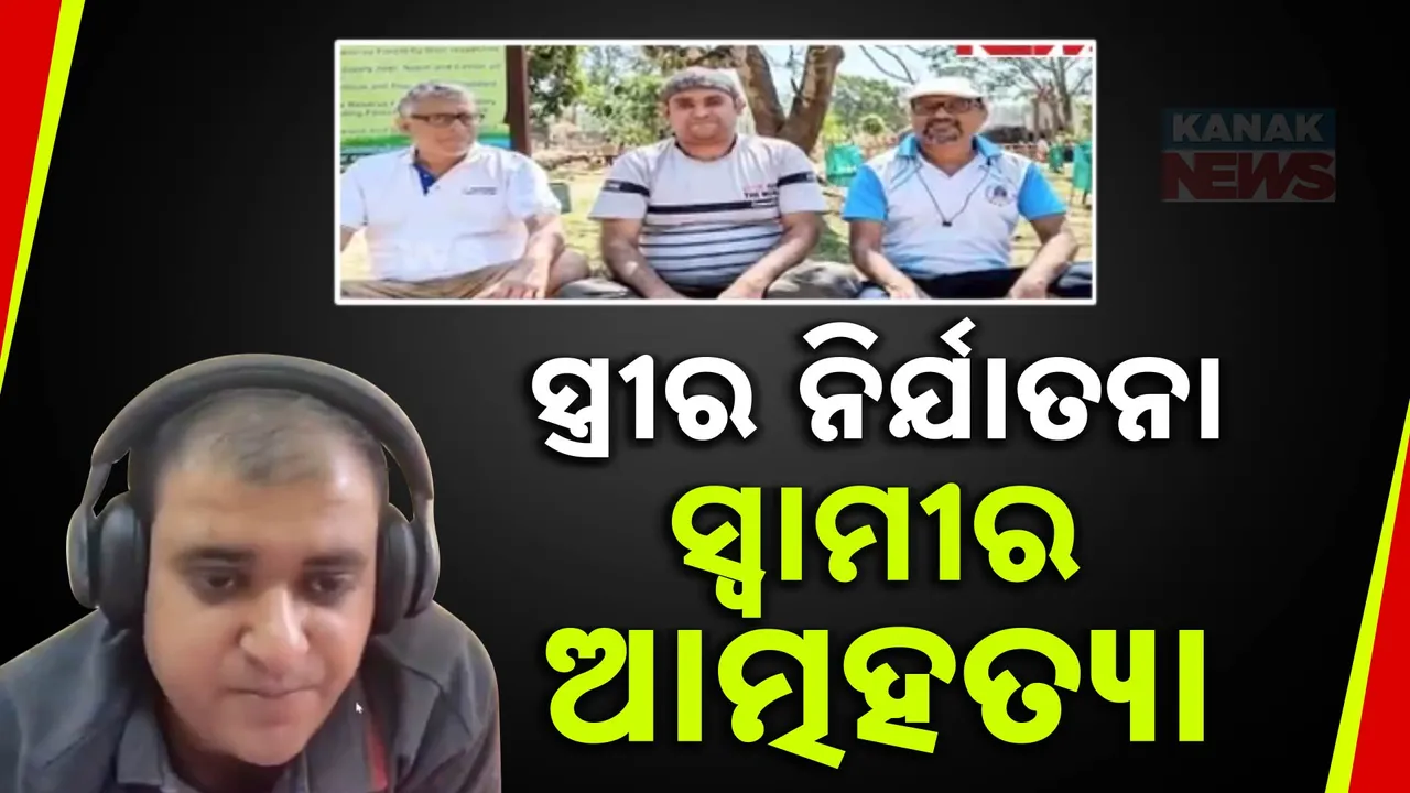  ଏଆଇ ଇଞ୍ଜିନିୟର ଆତ୍ମହତ୍ୟା ମାମଲାରେ ୪ଜଣଙ୍କ ନାଁରେ ମାମଲା ରୁଜୁ । ପତ୍ନୀଙ୍କଠୁ ମାନସିକ ନିର୍ଯ୍ୟାତନା ସହିନପାରି ଜୀବନ ହାରିଛନ୍ତି ଶ୍ରୀବାସ୍ତବ