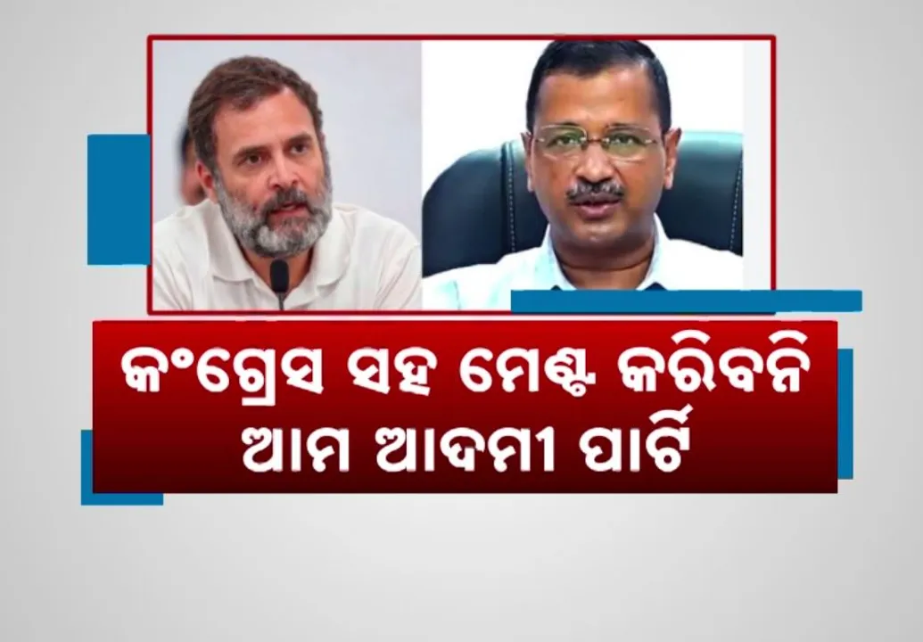  ମେଣ୍ଟ ଚର୍ଚ୍ଚାକୁ କେଜ୍ରିୱାଲଙ୍କ ଖଣ୍ଡନ । ଦିଲ୍ଲୀ ବିଧାନସଭା ନିର୍ବାଚନରେ ଏକାକୀ ଲଢିବ ଦଳ