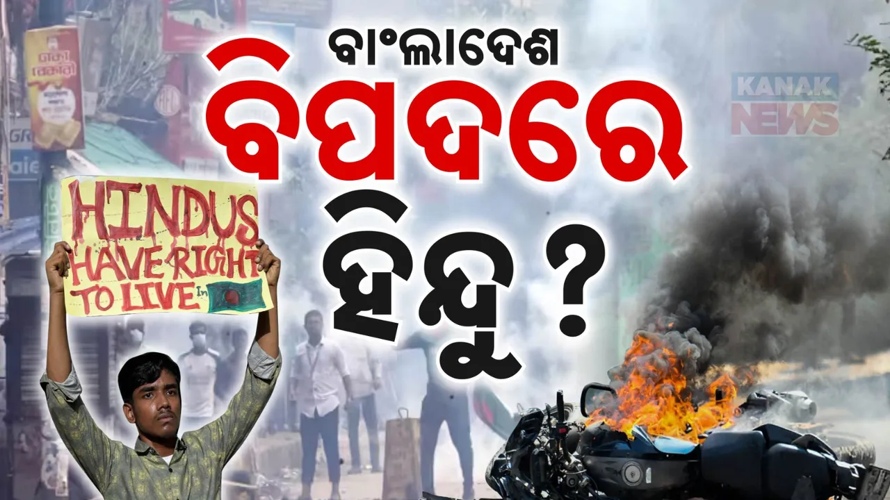  ବିପଦରେ ହିନ୍ଦୁ! ପ୍ରତିବାଦ କରି ଓଡିଶାରେ ଏକାଠି ହେଉଛନ୍ତି ସନାତନୀ