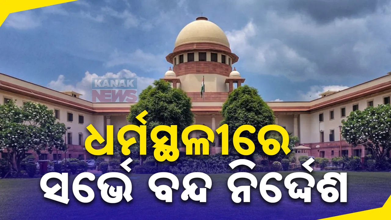  ପୂଜାସ୍ଥଳୀ ଆଇନ-୧୯୯୧ ମାମଲାରେ ଶୁଣାଣି ପୂର୍ବରୁ ସୁପ୍ରିମକୋର୍ଟଙ୍କ ବଡ଼ ନିର୍ଦ୍ଦେଶ । ମସଜିଦ ସମେତ ସବୁ ଧର୍ମସ୍ଥଳୀରେ ବନ୍ଦ କର ସର୍ଭେ