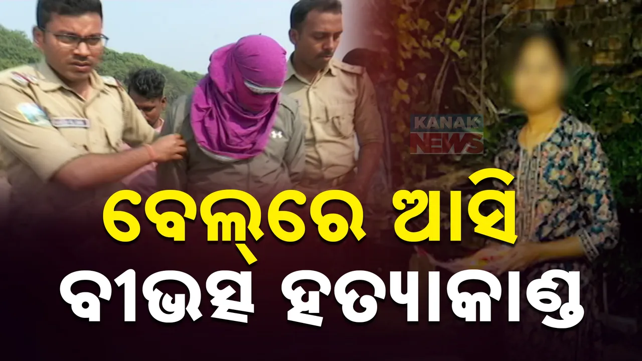  ଝାରସୁଗୁଡା ବିଭତ୍ସ ହତ୍ୟାକାଣ୍ଡର ଖୋଲୁଛି ଗୁମର, ପଢନ୍ତୁ କେମିତି କରିଥିଲା ଅପହରଣ, ଆଉ କାହିଁକି କରିଥିଲା ହତ୍ୟା