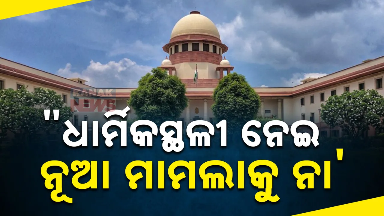  ପୂଜାସ୍ଥଳ ନିୟମକୁ ନେଇ କେନ୍ଦ୍ର ସରକାରଙ୍କୁ ସୁପ୍ରିମକୋର୍ଟଙ୍କ ନୋଟିସ୍ । ଏବେ ମନ୍ଦିର-ମସଜିଦକୁ ନେଇ ଗ୍ରହଣ କରାଯିବନି ନୂଆ ମାମଲା