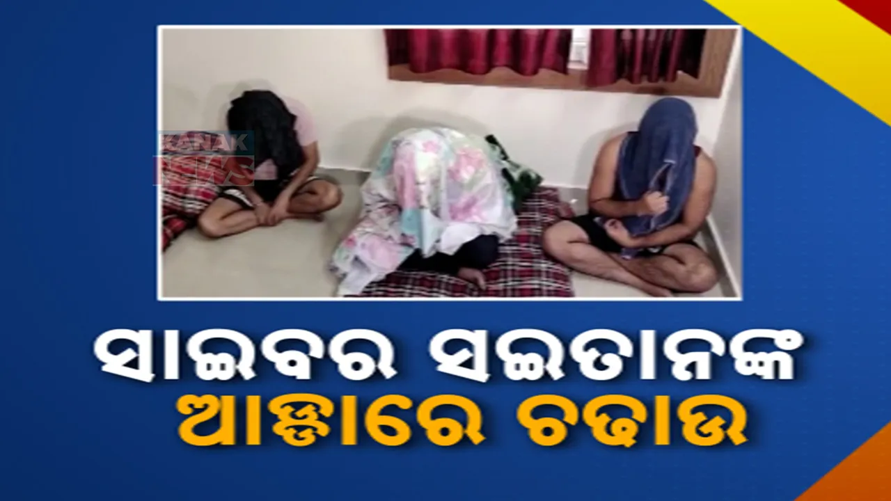  ରାଜଧାନୀର ଏୟାରଫିଲ୍ଡ ଥାନା ଅଞ୍ଚଳରେ ସାଇବର ସଇତାନଙ୍କ ଆଡ୍ଡାରେ ଚଢାଉ । ୪ ବିଟେକ୍ ପଢୁଆ ସାଇବର ଠକ ଗିରଫ