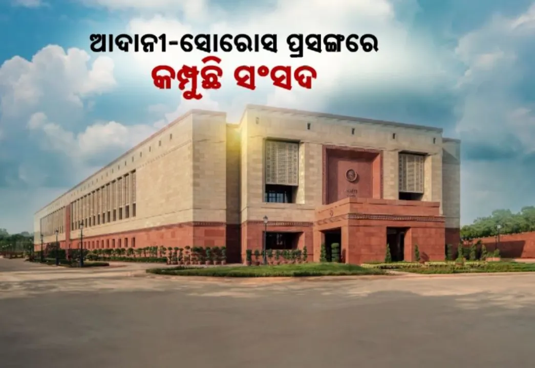  ସଂସଦରେ କଂଗ୍ରେସକୁ ବିଜେପିର କାଉଣ୍ଟର । ବିରୋଧୀଙ୍କ ଆଦାନୀ ପ୍ରସଙ୍ଗକୁ କାଉଣ୍ଟର କରି ବିଜେପି ପଚାରିଲା ସୋନିଆ ଗାନ୍ଧୀ ଓ ଜର୍ଜଙ୍କ ମଧ୍ୟରେ କ'ଣ ରହିଛି ସଂପର୍କ