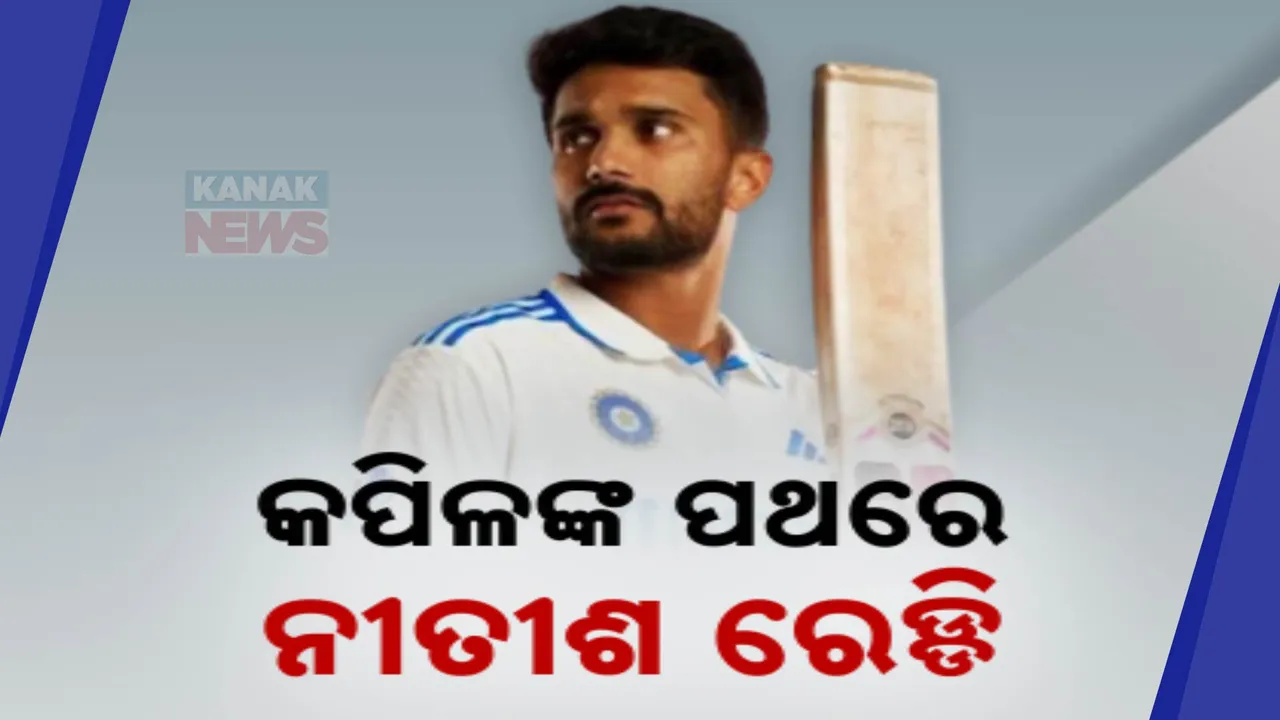  ଚର୍ଚ୍ଚାରେ ଅଲରାଉଣ୍ଡର ନୀତୀଶ କୁମାର ରେଡ୍ଡି । ଭଲ ହାରରେ ବ୍ୟାଟିଂ କରିବା ସହ କରୁଛନ୍ତି ଫାଷ୍ଟ ବୋଲିଂ
