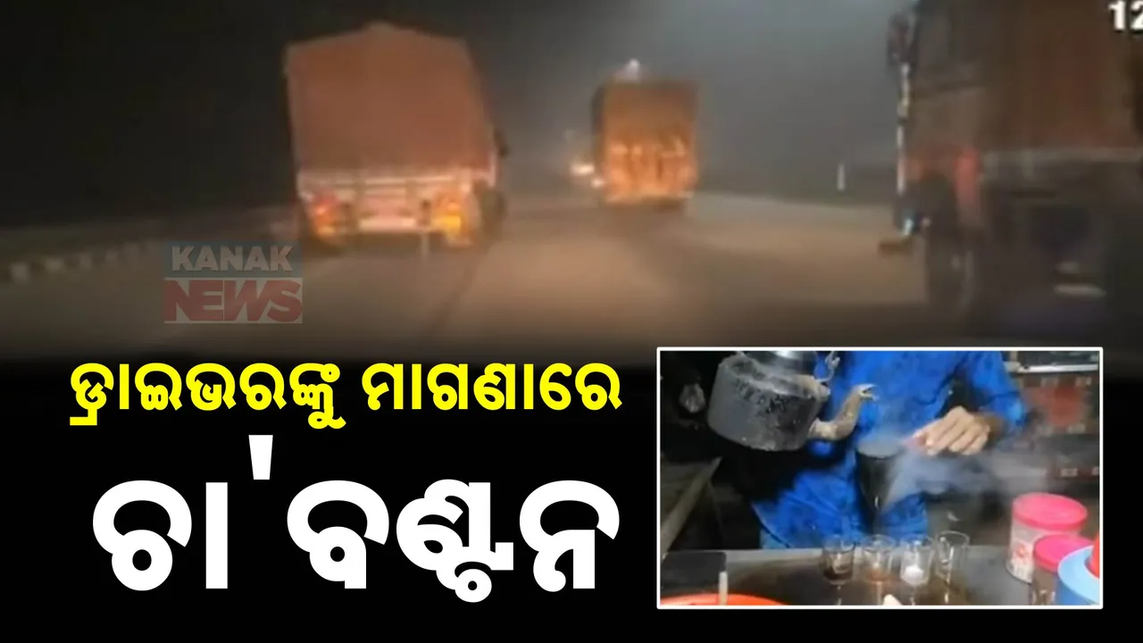  ଶୀତ ରାତିରେ ଦୁର୍ଘଟଣା କମ୍ କରିବାକୁ ଏସଟିଏର ଅଭିନବ ପ୍ରୟାସ । ରାଜପଥ କଡ଼ରେ ଡ୍ରାଇଭରଙ୍କୁ ମାଗଣା ଚା ବଣ୍ଟନ କରୁଛି ରାଜ୍ୟ ପରିବହନ ପ୍ରାଧିକରଣ