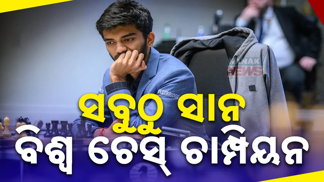  ଇତିହାସ ରଚିଲେ ଭାରତର ଡି ଗୁକେଶ । ବିଶ୍ୱର ସବୁଠୁ ସାନ ଖେଳାଳୀ ଭାବେ ହେଲେ ବିଶ୍ୱ ଚେସ୍ ଚାମ୍ପିୟନ