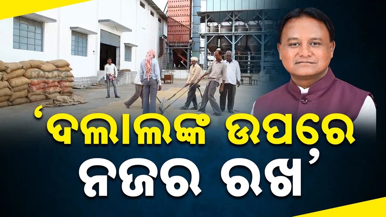  ରାଜ୍ୟର ଧାନ ସଂଗ୍ରହ ପ୍ରକ୍ରିୟାର ସମୀକ୍ଷା କଲେ ମୁଖ୍ୟମନ୍ତ୍ରୀ । ଦଲାଲଙ୍କ ଉପରେ ନଜର ରଖିବାକୁ କଡା ନିର୍ଦ୍ଦେଶ