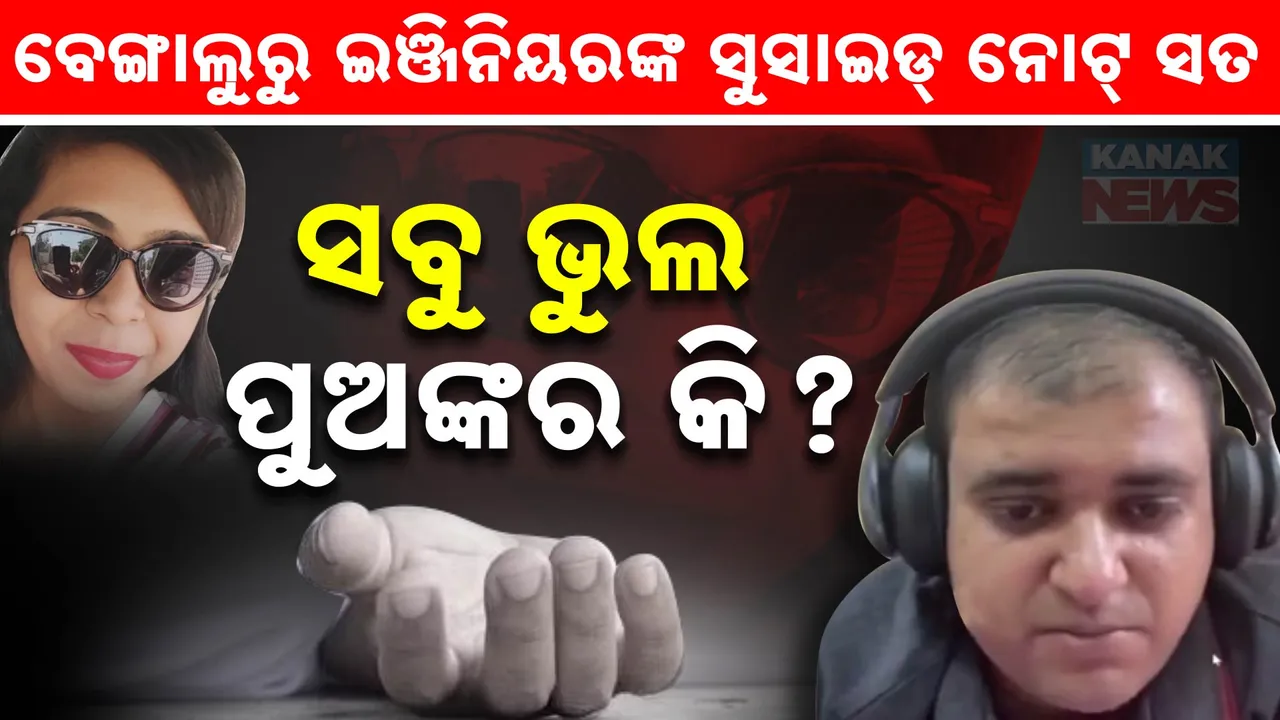  ଆତ୍ମହତ୍ୟା ପୂର୍ବରୁ ପୁଅ ପାଇଁ ଚିଠି । ବେଙ୍ଗାଲୁରୁ ଇଞ୍ଜିନିୟରଙ୍କ ଆଉ ଏକ ଛାତିଥରା କାହାଣୀ...