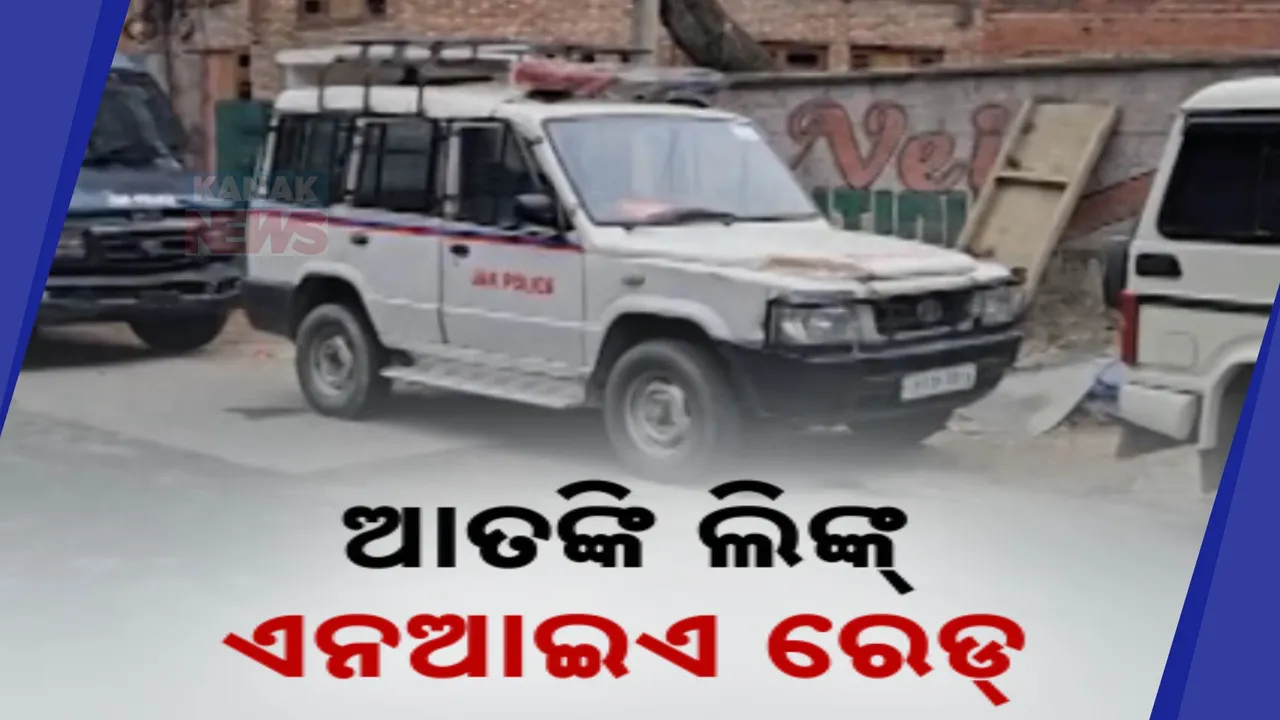  ଆତଙ୍କବାଦୀଙ୍କ ଆକ୍ରମଣ ପରେ ସକ୍ରିୟ ହୋଇଛି ଏନଆଇଏ । ଜମ୍ମୁ-କାଶ୍ମୀରର ବିଭିନ୍ନ ସ୍ଥାନରେ ଚାଲିଛି ଚଢାଉ