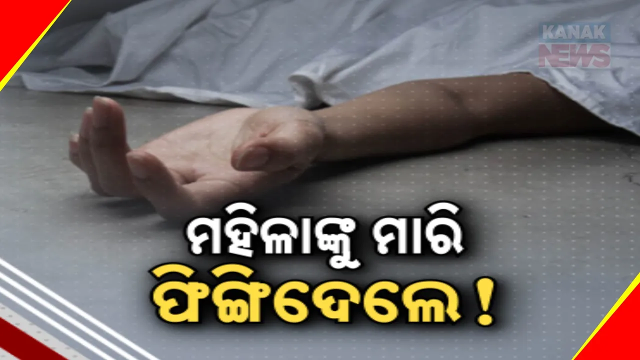  କଣ୍ଟାବାଞ୍ଜିରେ ରେଳଲାଇନରୁ ଉଦ୍ଧାର ହେଲା ଦୁଇ ମହିଳାଙ୍କ ମୃତଦେହ, କଟକରେ ମହିଳାଙ୍କ ଗଳା କାଟି ହତ୍ୟା