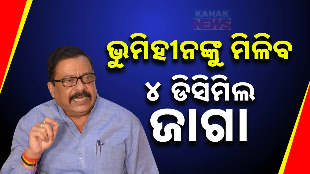  ଭୂମିହୀନଙ୍କୁ ମିଳିବ ୪ ଡିସିମିଲ ଜାଗା ; ବସୁନ୍ଧରା ଯୋଜନା ନେଇ ବଡ ଘୋଷଣା କଲେ ରାଜସ୍ବ ମନ୍ତ୍ରୀ