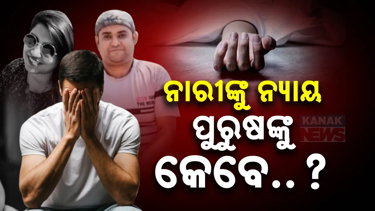  ଆଉ କେତେ ଅତୁଲଙ୍କ ଯିବ ଜୀବନ । ଖାଲି କଣ ନାରୀ ନିର୍ଯାତିତା..ଆଉ ପୁରୁଷ