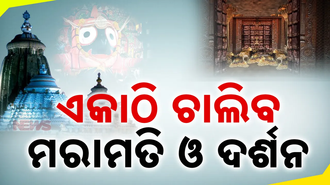  ରତ୍ନଭଣ୍ଡାର ମରାମତି ପାଇଁ ନୀତି ନିର୍ଘଣ୍ଟ: ବାହାରକାଠ ପାଖରୁ ମହାପ୍ରଭୁଙ୍କ ଦର୍ଶନ କରିବେ ଶ୍ରଦ୍ଧାଳୁ