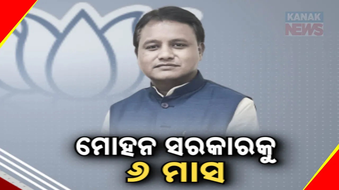  ମୋହନ ସରକାରକୁ ୬ ମାସ ; କେତେ ପୂରଣ ହୋଇଛି ପ୍ରତିଶ୍ରୁତି ...