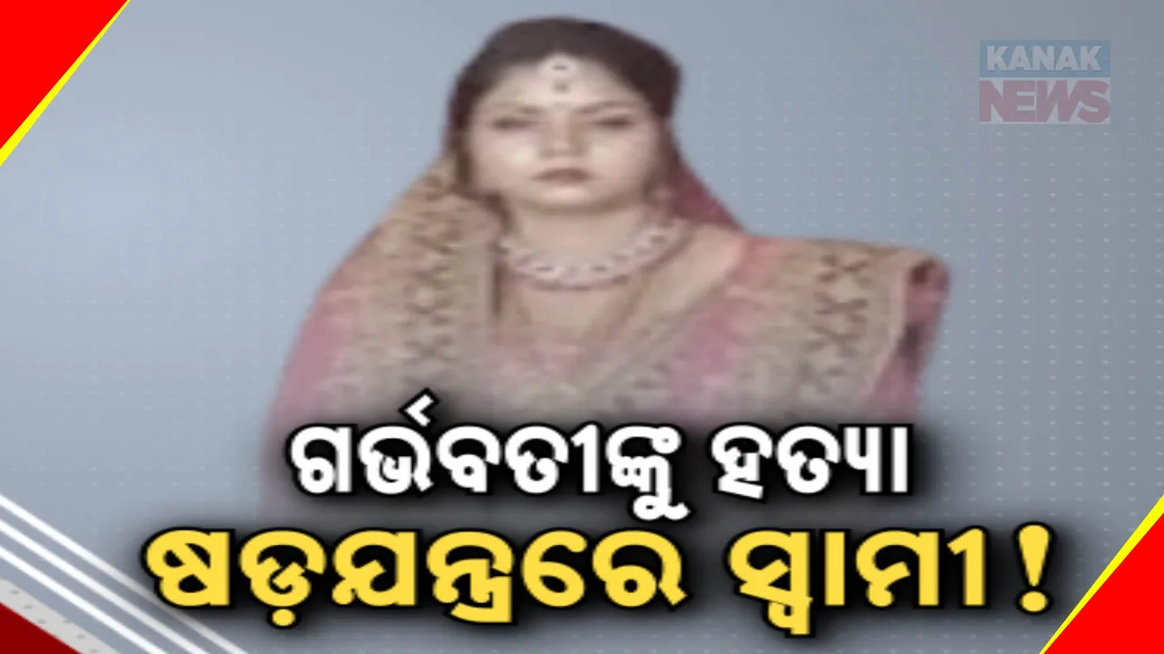  ସୁନ୍ଦରଗଡରେ ଗର୍ଭବତୀଙ୍କୁ ଗୁଳି କରି ହତ୍ୟା ଘଟଣା ; ୪ ଜଣଙ୍କୁ ଅଟକ, ସ୍ବାମୀ ସାମିଲ ଥିବା ସନ୍ଦେହ କରୁଛି ପୋଲିସ।